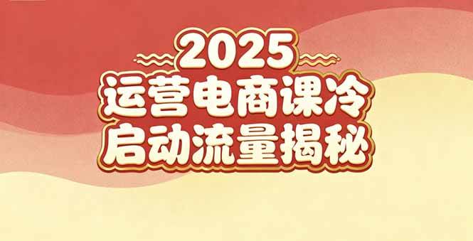（16699期）2025小红书运营电商课：新手实战＋冷启动＋流量揭秘-千帆网赚