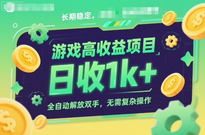 游戏高收益项目，长期稳定，日收1k+，全自动解放双手，无需复杂操作【揭秘】-千帆网赚