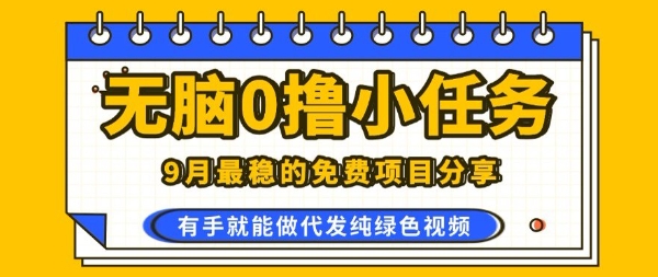 0学费0风险，2025风口项目，无脑免费撸，代发纯绿色视频，一部手机人人可做【揭秘】-千帆网赚