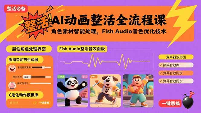 （15855期）AI动画整活全流程课，角色素材智能处理，Fish Audio音色优化技术-千帆网赚