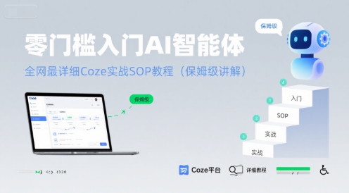 零门槛入门AI智能体：全网最详细Coze实战SOP教程(保姆级讲解)-千帆网赚