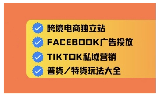 跨境电商独立站及全域流量营销，从0基础快速入门并精通跨境电商运营-千帆网赚