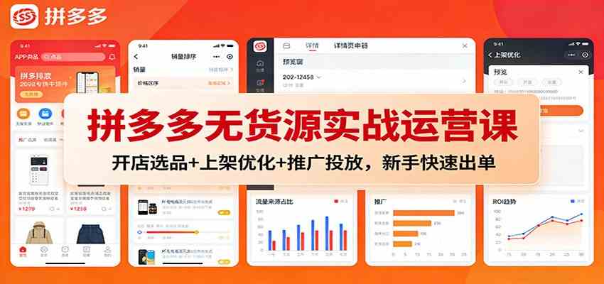拼多多无货源实战运营课：开店选品+上架优化+推广投放，新手快速出单-千帆网赚