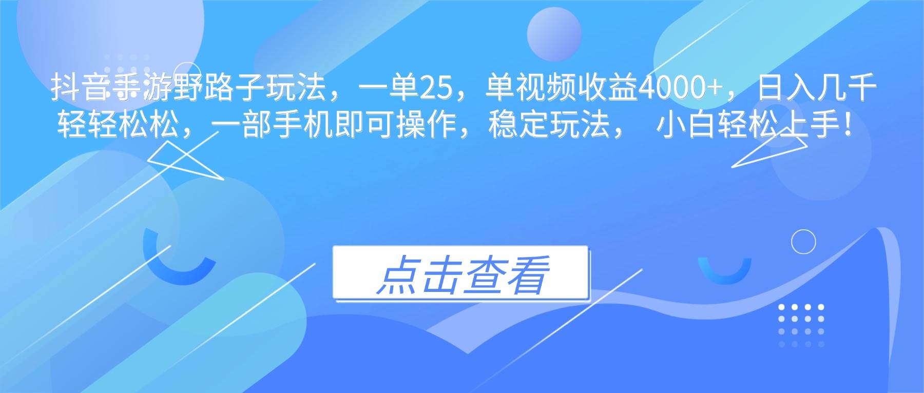（16446期）抖音手游野路子玩法，一单25，单视频收益4000+，日入几千轻轻松松，一…-千帆网赚