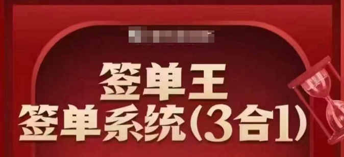 签单王-签单系统3合1打包课，​顺人性签大单，逆人性做销冠-千帆网赚