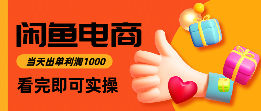 闲鱼高利润电商，当天上架当天出单，一单利润300-千帆网赚