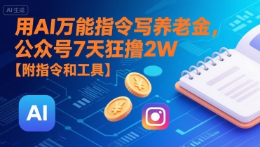 用AI万能指令写养老金，公众号7天狂撸2W【附指令和工具】-千帆网赚