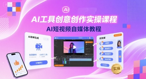 AI工具创意创作实操课程，AI短视频自媒体教程-千帆网赚