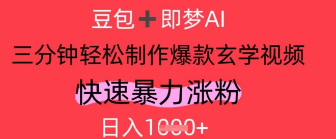 AI视频号做玄学内容，暴力涨粉，轻松日入1k-千帆网赚