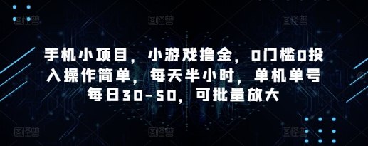 手机小项目，小游戏撸金，0门槛0投入操作简单，每天半小时，单机单号每日30-50，可批量放大-千帆网赚