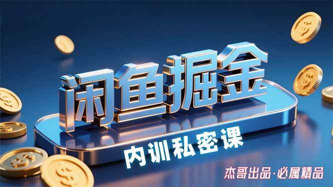 （15933期）闲鱼掘金训练营，小白轻松上手，日入200+-千帆网赚