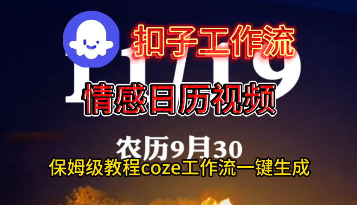 Coze扣子工作流一键生成情感日历视频，保姆级搭建教程-千帆网赚
