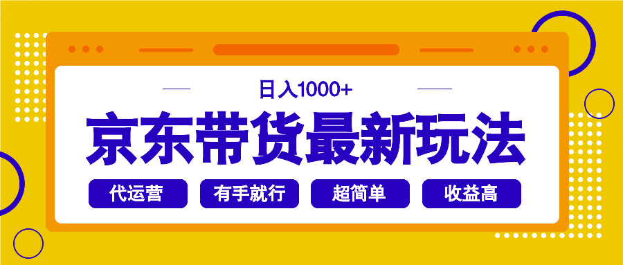 （14367期）京东带货最新玩法，日入1000+，操作超简单，有手就行-千帆网赚