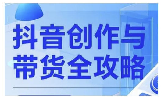 抖音创作者全攻略，从广告分成到高清视频制作，实现流量变现-千帆网赚