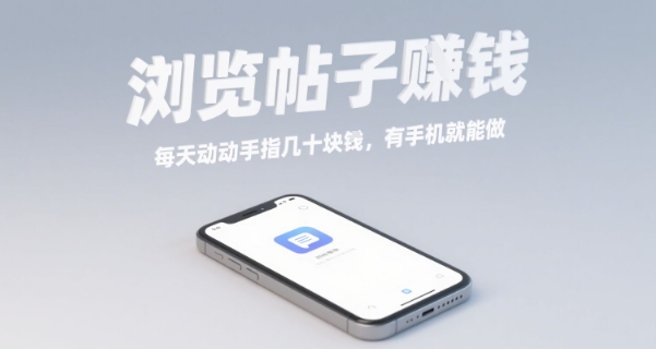 浏览帖子挣钱，每天动动手指几十米，有手机就能做【揭秘】-千帆网赚