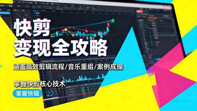 （16382期）快剪变现全攻略：涵盖高效剪辑流程/音乐重组/案例实操，掌握快剪核心技术-千帆网赚