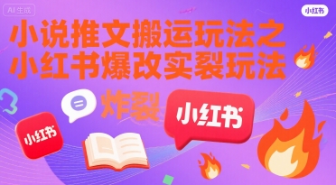 小说推文搬运玩法之小红书，小红书爆改实长炸裂玩法-千帆网赚