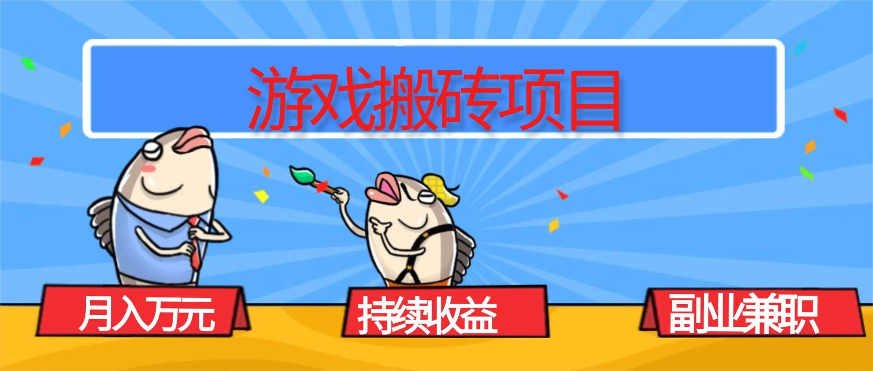 （16341期）游戏搬砖项目，月入1W+，稳定持续收益，副业兼职赚钱必看！-千帆网赚