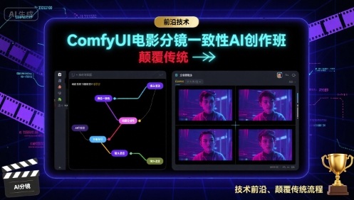 ComfyUI电影分镜一致性AI创作班，前沿技术，颠覆传统-千帆网赚