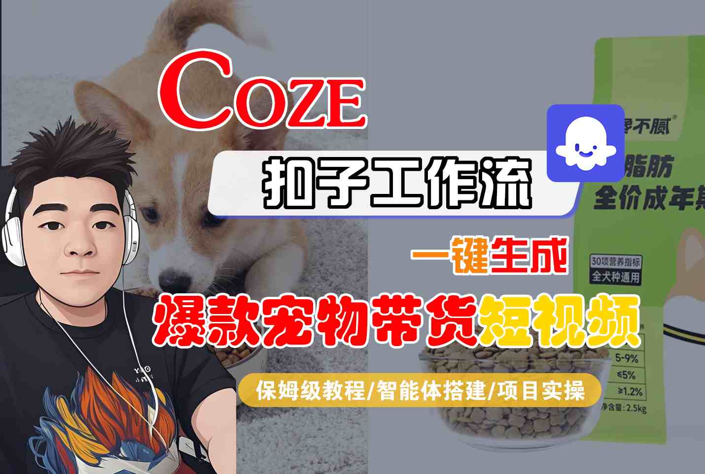 Coze扣子智能体工作流一键生成“爆款宠物带货“短视频，全流程保姆级教学-千帆网赚