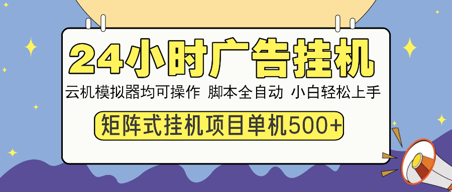 （14273期）24小时广告挂机  单机收益500+ 矩阵式操作，设备越多收益越大，小白轻…-千帆网赚