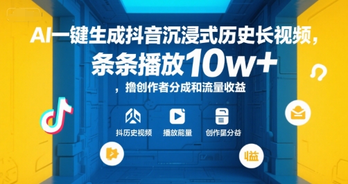 AI一键生成抖音沉浸式历史长视频，条条播放10w+，撸创作者分成和流量收益【揭秘】-千帆网赚