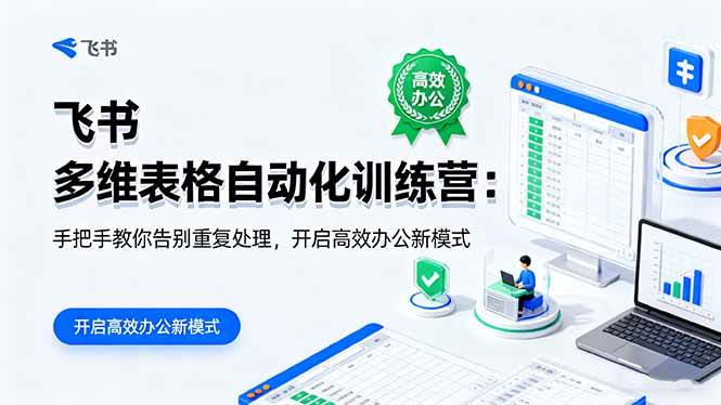 （16290期）飞书 多维表格自动化训练营：手把手教你告别重复处理，开启高效办公新模式-千帆网赚