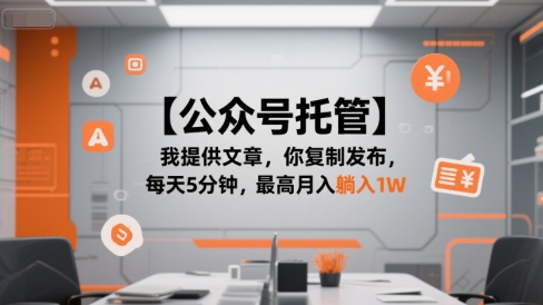 【公众号托管 】我提供文章，你复制发布，每天5分钟，最高月入躺入1W【揭秘】-千帆网赚