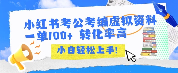 小红书考公考编虚拟资料出售一单100+ 转化率高 小白可轻松上手-千帆网赚