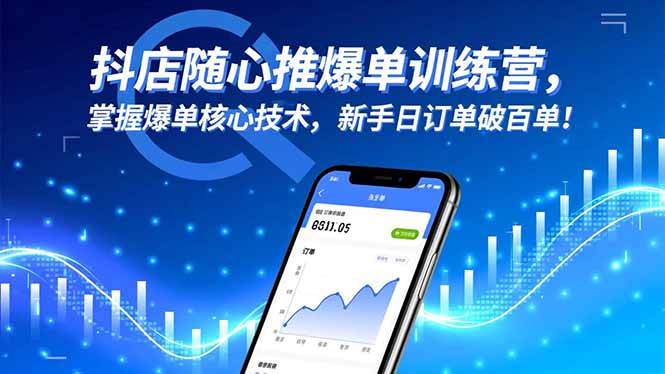 （16526期）抖店随心推爆单训练营，掌握爆单核心技术，新手日订单破百单！-千帆网赚