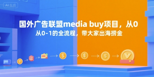 国外广告联盟media buy项目，从0-1的全流程，带大家出海捞金-千帆网赚