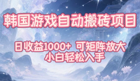韩国游戏自动搬砖项目，日收益1k+，可矩阵放大，小白轻松入手【揭秘】-千帆网赚
