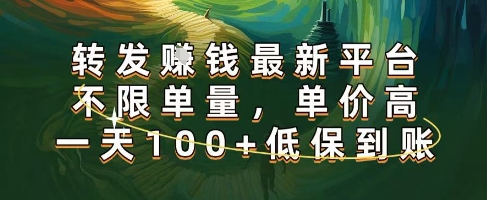 正规转发挣钱，最新平台，不限单量，单价高，一天100+低保到账【揭秘】-千帆网赚