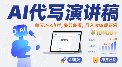 AI代写演讲稿，每天2-3小时，多劳多得，月入过W很正常-千帆网赚