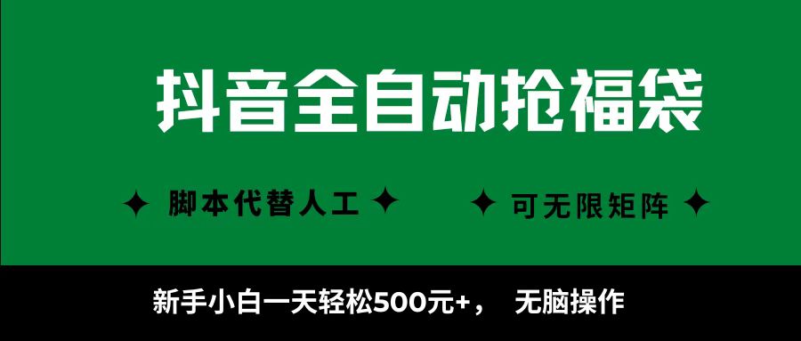 抖音全自动抢福袋项目，新手小白一天轻松500+，无脑操作 ，看完直接可以上手-千帆网赚