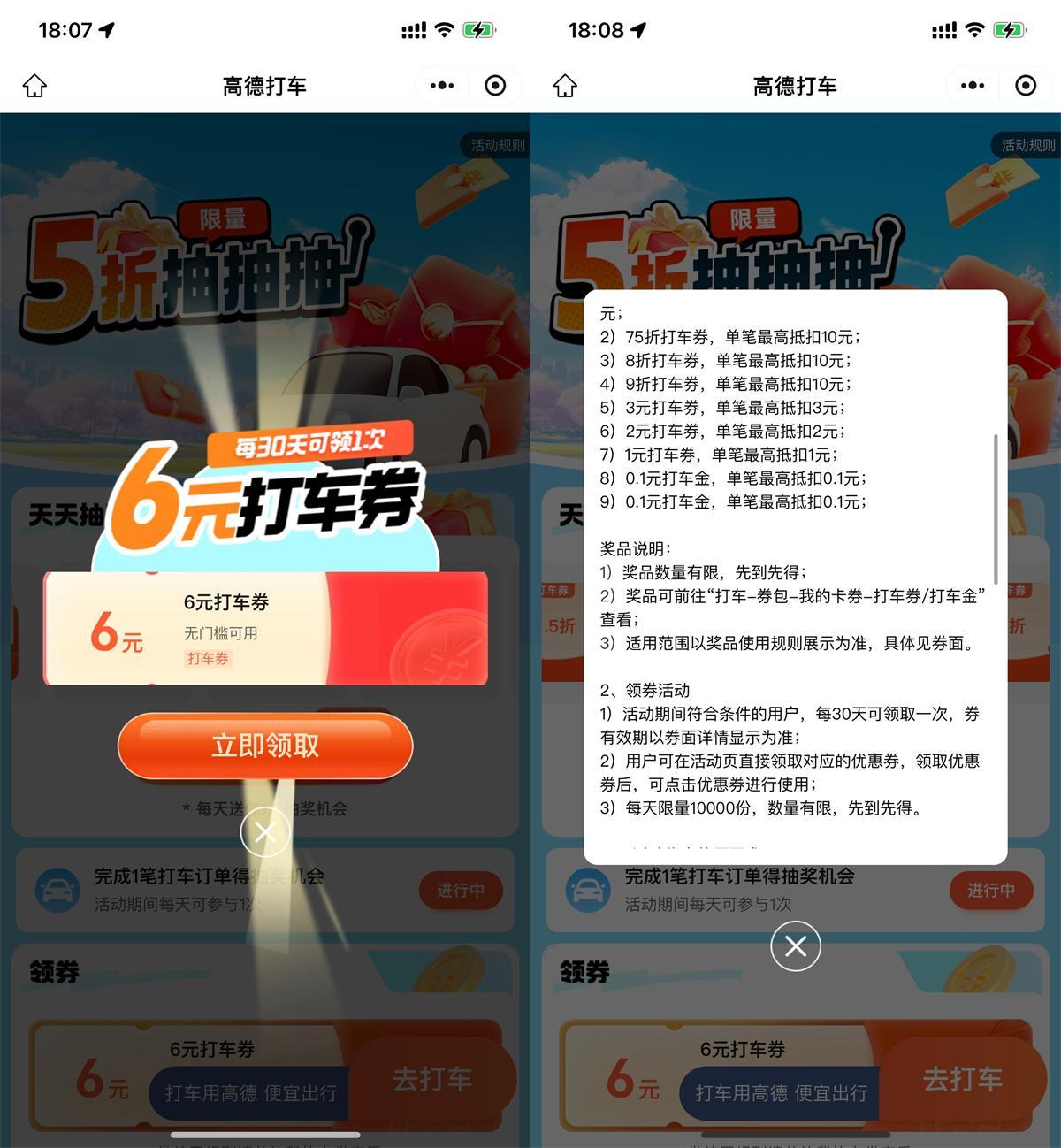 高德直接领6亓无门槛打车券-千帆网赚