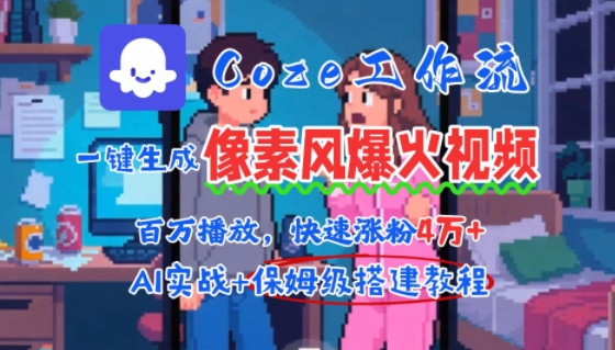 用AI智能体批量生成爆火像素风情感视频，2分钟一条，播放量轻松破百万快速涨粉4W+-千帆网赚