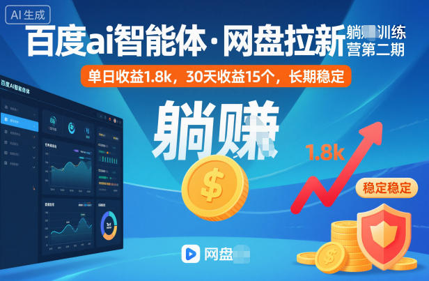 百度ai智能体·网盘拉新躺賺训练营第二期：单日收益1.8k，30天收益15个，长期稳定-千帆网赚
