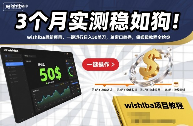 3个月实测稳如狗！wishlba最新项目，一键运行日入50美刀，单窗口躺挣，保姆级教程全给你【揭秘】-千帆网赚