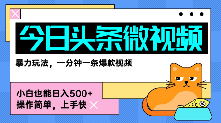 今日头条AI微视频玩法，最新前沿变现玩法拆解，零门槛，新手轻松日入5张-千帆网赚