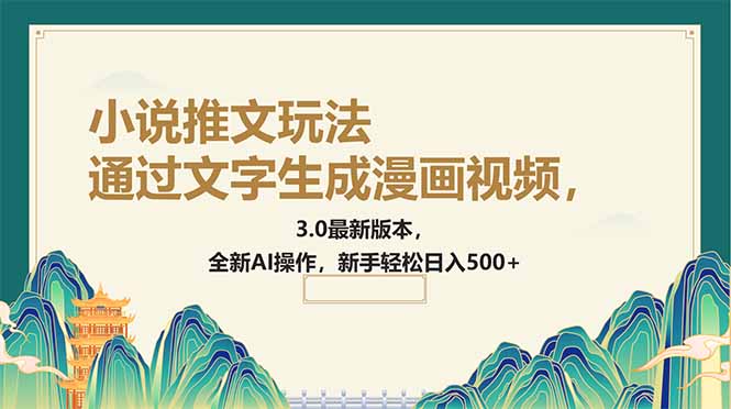 （14311期）通过文字生成漫画视频，小说推文玩法，3.0最新版本， 全新AI操作，新手…-千帆网赚