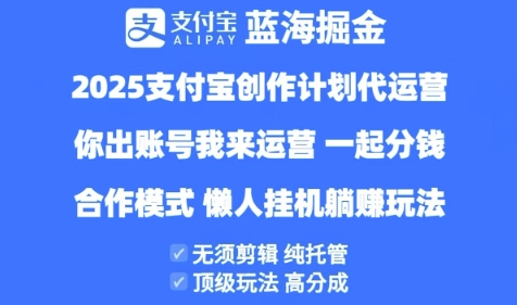 2025支付宝创作者分成计划代运营，纯托管，高分成，合作模式【揭秘】-千帆网赚