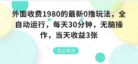 外面收费1980的最新0撸玩法，全自动挂G，每天30分钟，无脑操作，当天收益3张【揭秘】-千帆网赚