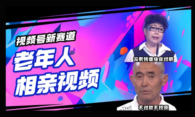 视频号新赛道，利用老年人相亲视频，撸分成收益，轻松月入过万，操作简单，适合宝妈，上班族-千帆网赚
