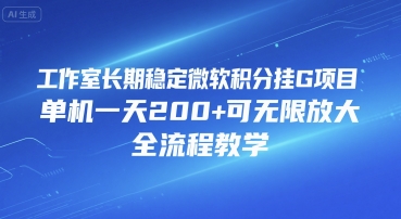 工作室长期稳定微软积分挂G项目，单机一天200+可无限放大，全流程教学【揭秘】-千帆网赚