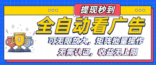 全自动看广告项目，可无限放大，可矩阵批量操作-千帆网赚