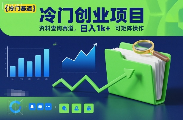 冷门创业项目，资料查询赛道，日入1k+，可矩阵操作-千帆网赚