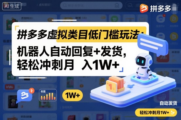 拼多多虚拟类目低门槛玩法：机器人自动回复+发货，轻松冲刺月入1W+-千帆网赚