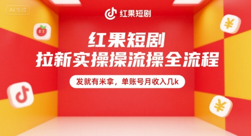 红果短剧拉新实操全流程，发就有米拿，单账号月收入几k-千帆网赚