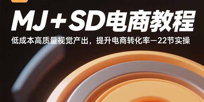（15884期）MJ+SD电商教程：低成本高质量视觉产出，提升电商转化率-22节实操-千帆网赚